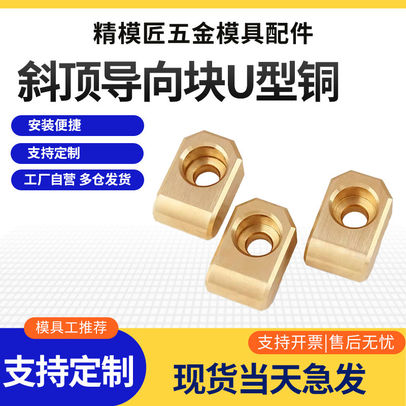 斜顶导向块-U形 青铜 斜顶导向块 斜顶导套 斜推套 导向块