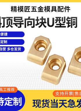 斜顶导向块-U形 青铜 斜顶导向块 斜顶导套 斜推套 导向块