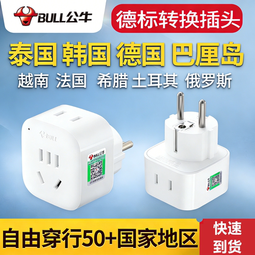 公牛德标转换插头欧标转换头欧洲