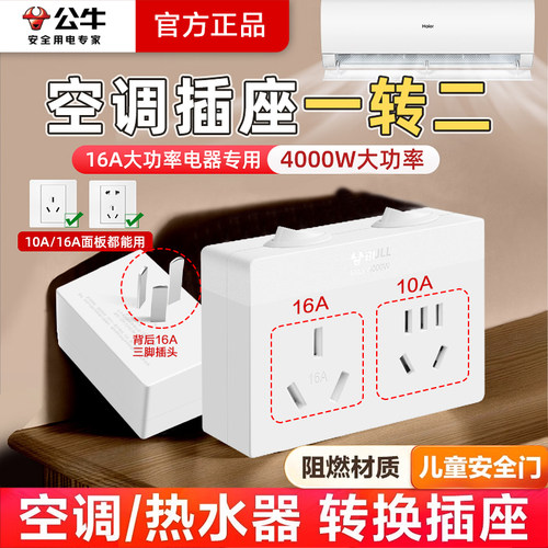 公牛插座转换器16安空调插头16a转10a大功率一转二专用热水器排插