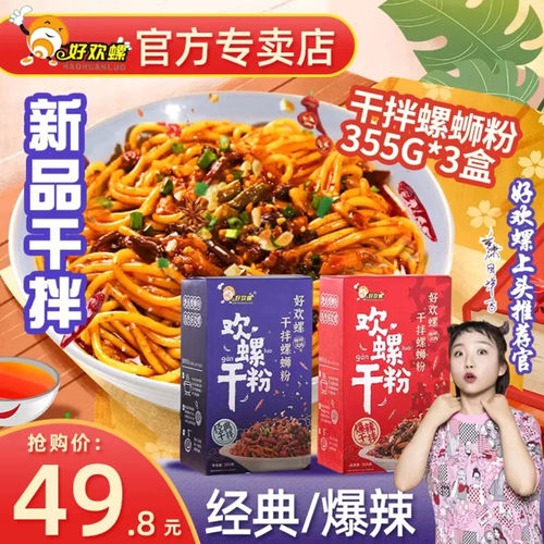 好欢螺干拌螺蛳粉地道柳州风味