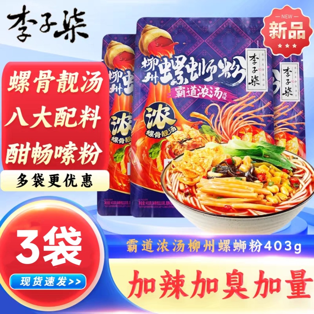 李子柒螺蛳粉403g霸道浓汤加辣加臭夜宵速食酸辣柳州特产螺狮米粉