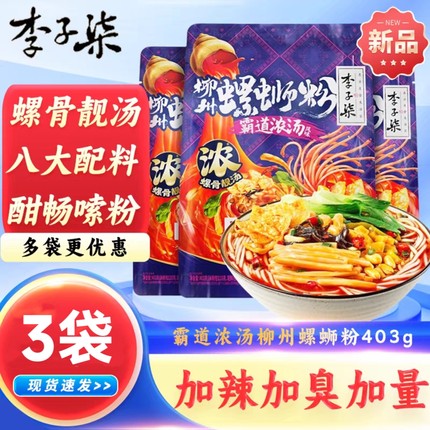 李子柒螺蛳粉403g霸道浓汤加辣加臭夜宵速食酸辣柳州特产螺狮米粉