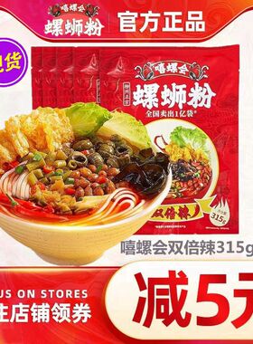 [双倍加辣]嘻螺会螺蛳粉315g*5袋柳州特产酸辣螺狮粉速食广西米粉