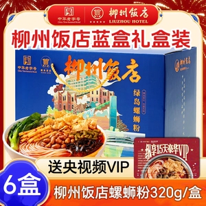 柳州饭店金牌螺蛳粉320g*6盒礼盒