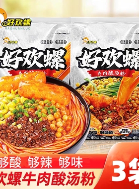 新品】好欢螺牛肉酸汤粉307g袋装正宗贵州风味夜宵速食酸辣红汤面
