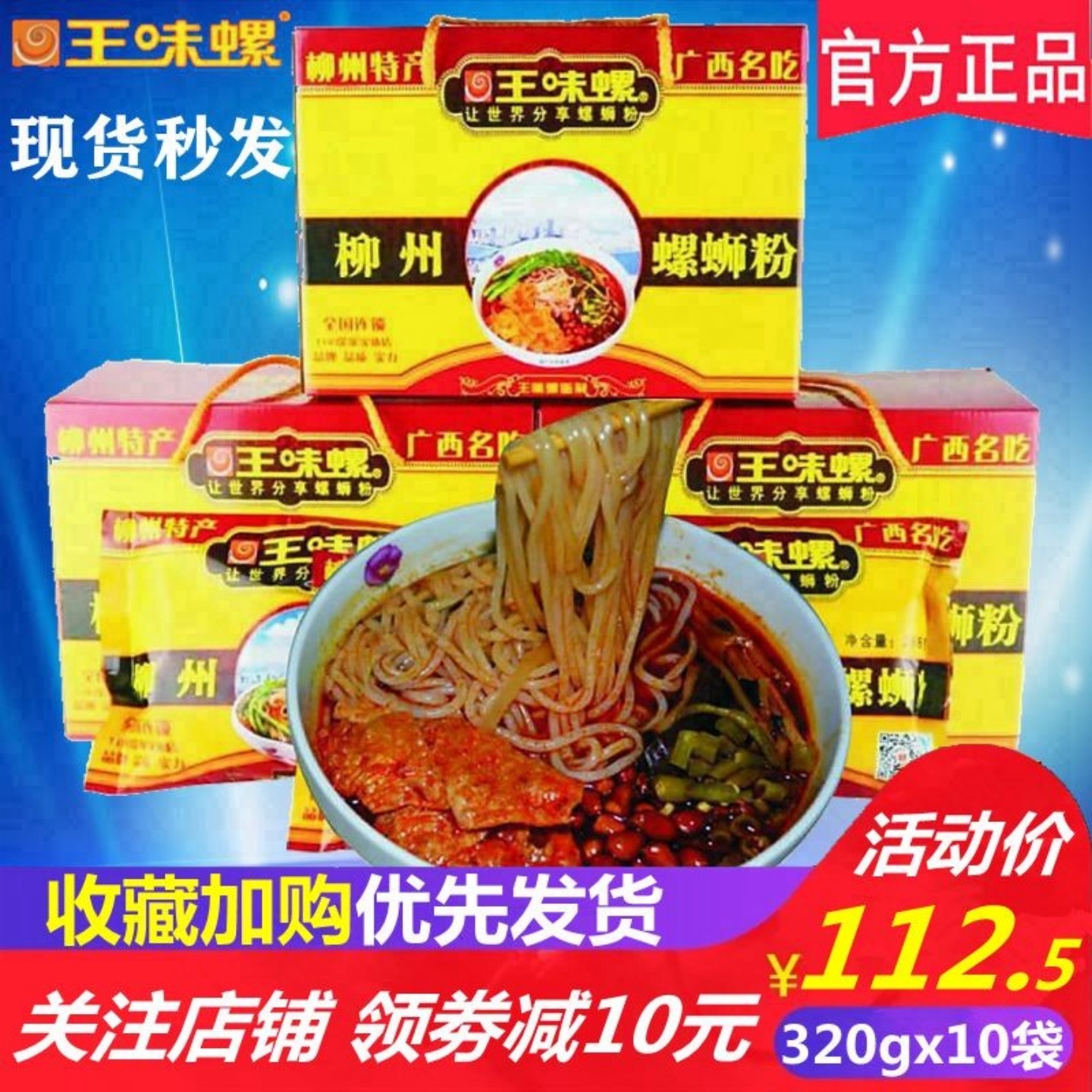 王味螺320gx10袋礼盒柳州螺蛳粉