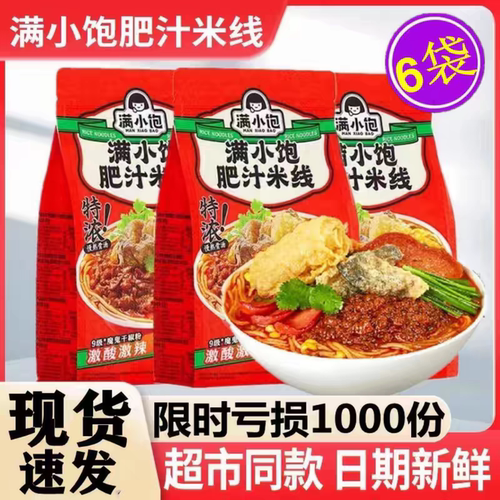 满小饱肥汁米线6袋全网秒杀抢购