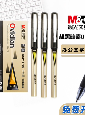 晨光AGP11702子弹头0.7mm领导签字笔商务高档黑色碳素中性笔顺滑