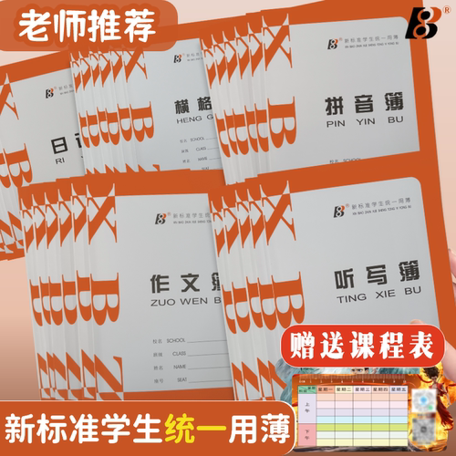 广东汕尾学生统一作业本拼音语文造句横线本数学英语练习薄