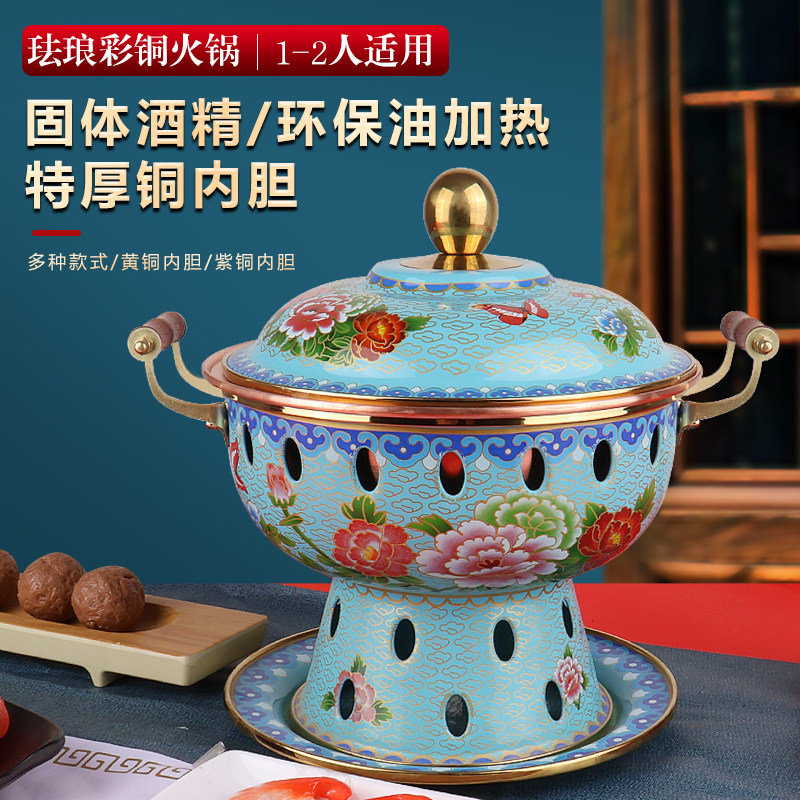 景泰蓝单人铜火锅酒精一人家用小型紫铜环保油酒店纯铜锅小火锅