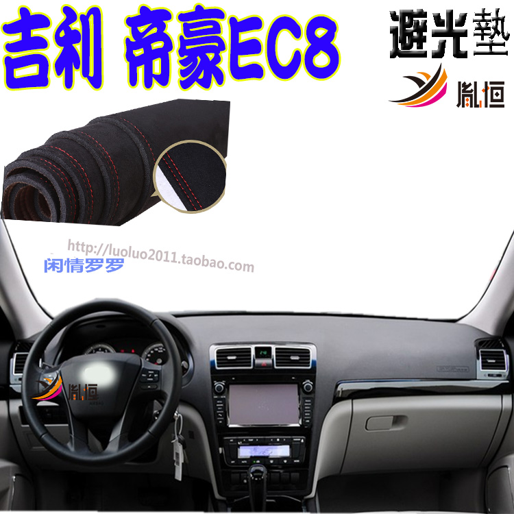 EC8geelyEmgrand胤恒仪表台垫