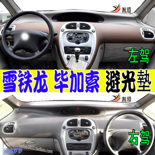 毕加索XsaraPicasso仪表台垫
