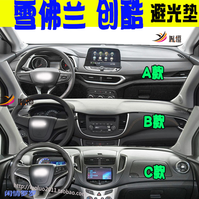 ChevroletTrax创酷Tracker避光垫