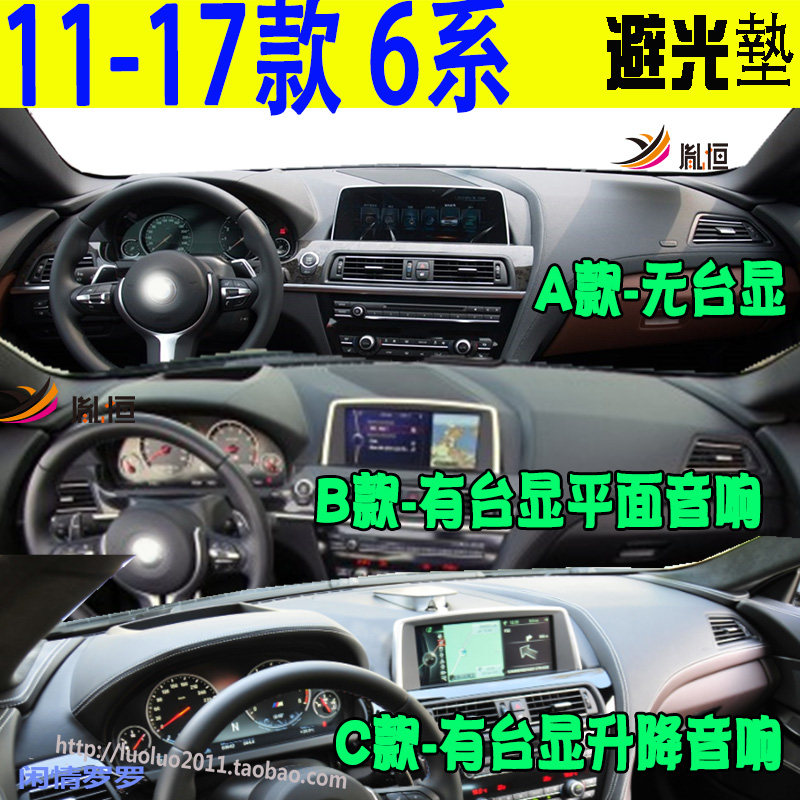 宝马6系650/F13/F06/F12仪表台垫