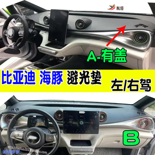 适用比亚迪海豚仪表台避光垫Dolphin防晒滑隔热改装车内饰品右驾