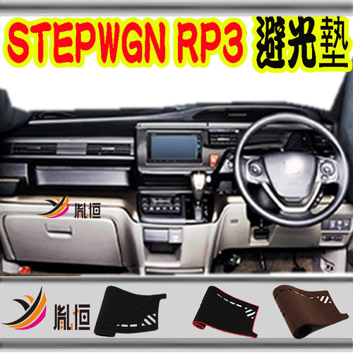 HondaSTEPWGNRP1RP3仪表台垫