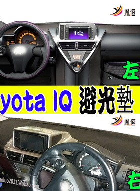 适用丰田Toyota Scion IQ 100G中控仪表台垫盘防晒遮阳避光垫右軚
