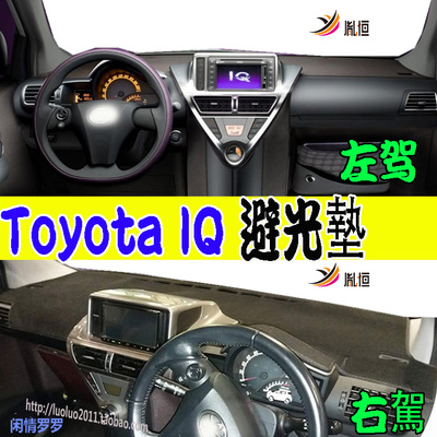 ToyotaScionIQ100G防晒避光垫