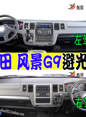 适用Foton福田View风景G9仪表台避光垫防晒滑护改装内饰用品右驾