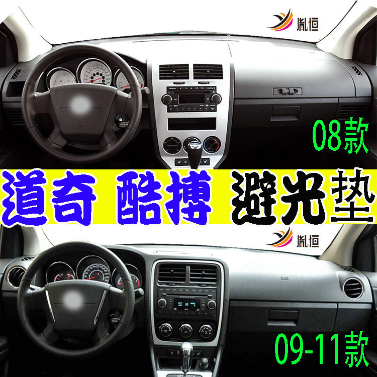道奇Caliber酷搏仪表台避光垫