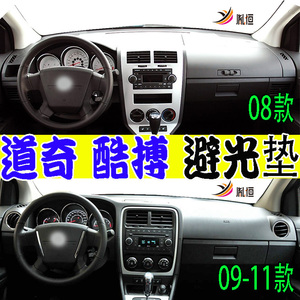道奇Caliber酷搏仪表台避光垫