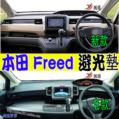 本田freedGLGB35678避光垫
