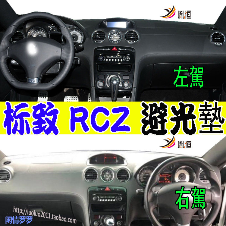PeugeotRCZ22K胤恒防晒避光垫