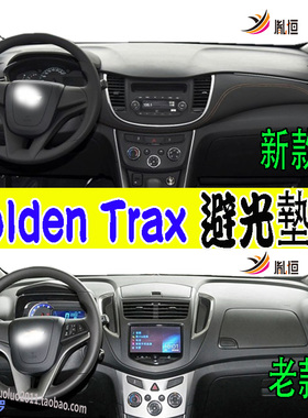 适用Holden Trax LTZ NZ工作仪表台防晒遮阳避光垫Chevrolet右驾