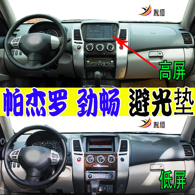 三菱劲畅PajeroSport仪表台垫