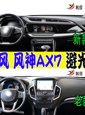 适用东风Fengshen风神AX7仪表台避光垫防晒滑护改装内饰用品右驾