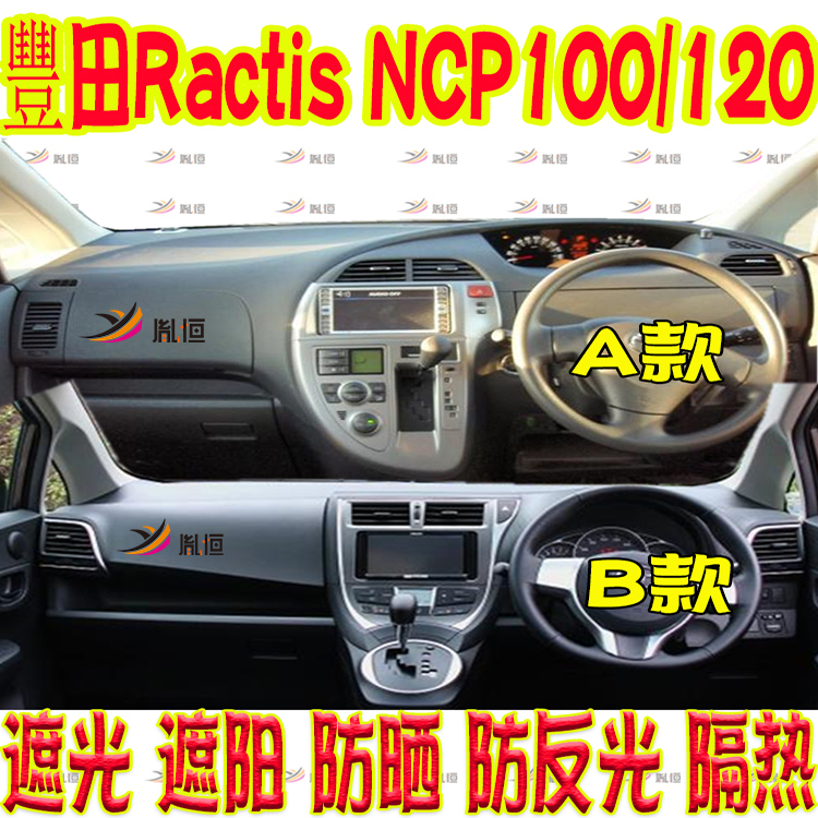 适用豐田Toyota RACTIS NCP100/120中控儀表台墊遮陽防晒避光墊右-封面