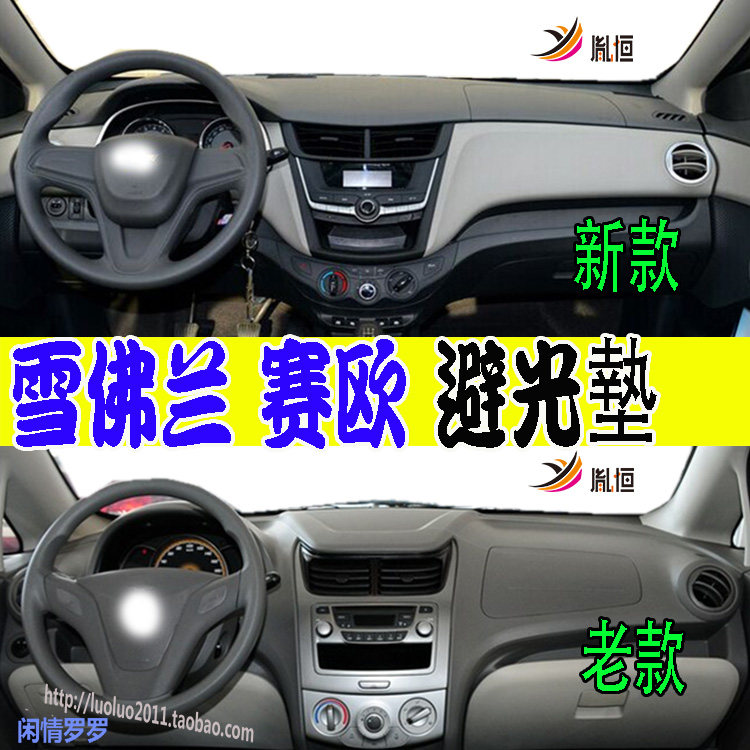 适用Chevrolet雪佛兰Sail赛欧3仪表台避光垫防晒滑内饰品右驾改装