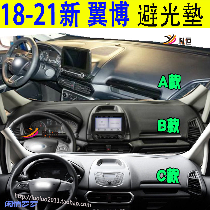 Ecosport翼博搏Freestyle避光垫