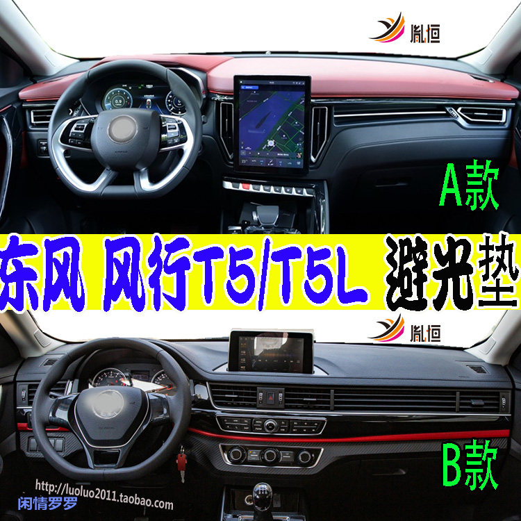 Dongfeng东风风行T5/T5L仪表台垫