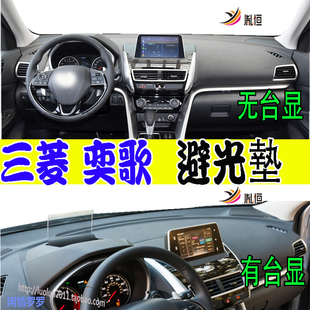 适用Mitsubishi三菱Eclipse奕歌Cross仪表台防晒滑避光垫改装右驾