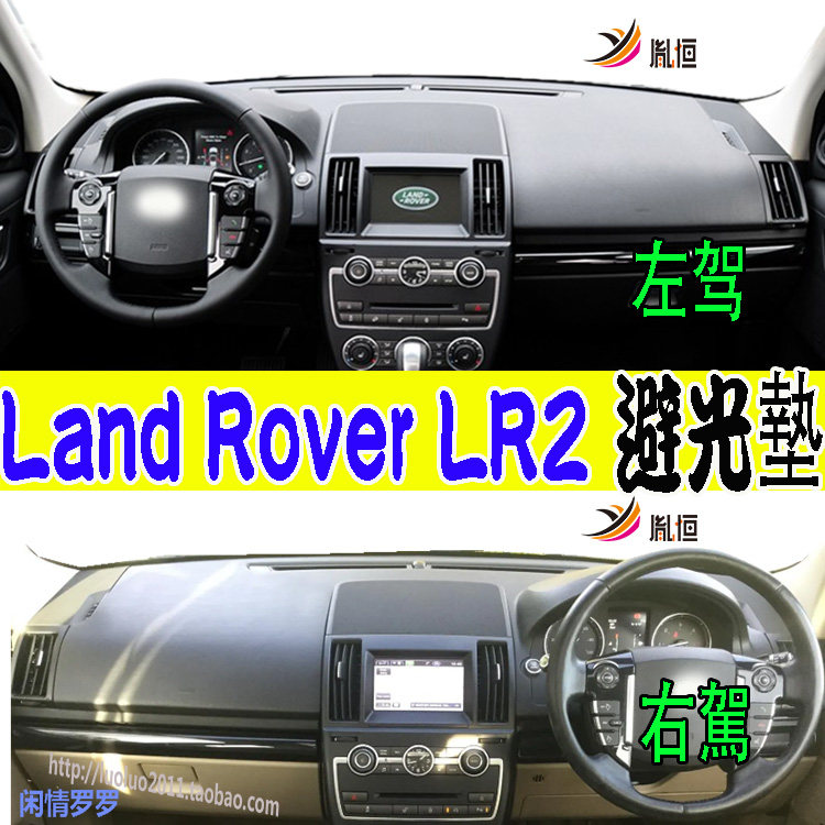 适用路虎Freelander神行者2/LR2仪表台防晒滑避光垫L359改装右驾
