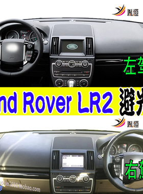 适用路虎Freelander神行者2/LR2仪表台防晒滑避光垫L359改装右驾