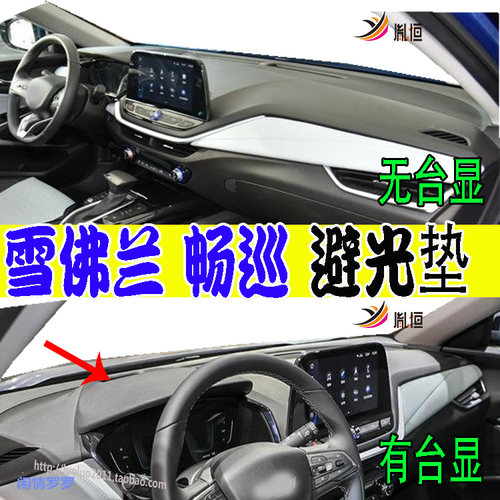 Chevrolet畅巡MenloEV仪表台垫