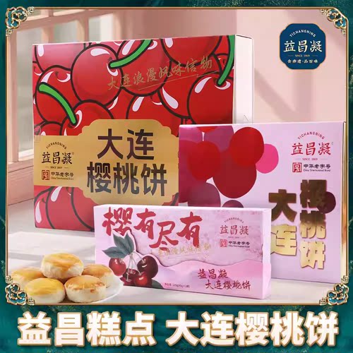 益昌凝伴手礼随手礼大连樱桃饼糕点非遗每块饼都有整颗腌渍大樱桃