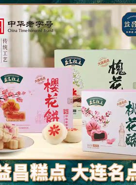 益昌凝大连樱花饼伴手礼槐花饼桃花酥非遗鲜手作盒装中式酥皮糕点
