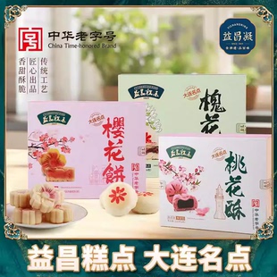 益昌凝大连樱花饼伴手礼槐花饼桃花酥非遗鲜手作盒装中式酥皮糕点