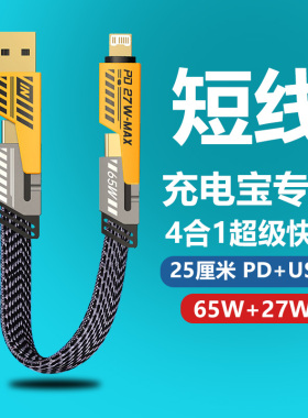 机甲四合一数据线65W二拖二双TypeC闪充电短线PD27w快充适用华为荣耀苹果15平板安卓充电宝短款USB车载多功能
