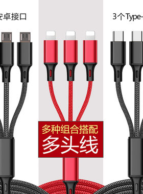多头一拖三充电线三合一