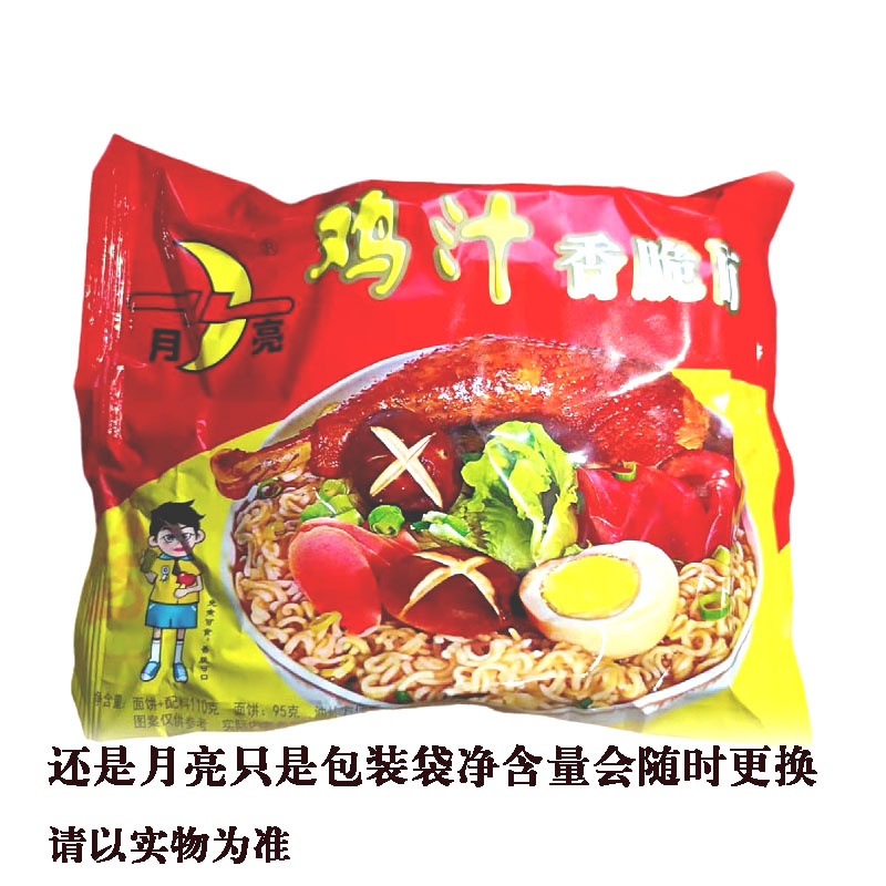 陕西汉中城固月亮牌鸡汁方便面 干吃面 鸡汁味方便面