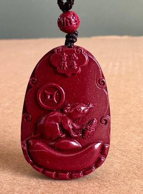 真品帝王紫朱砂丰衣足食鼠吊坠