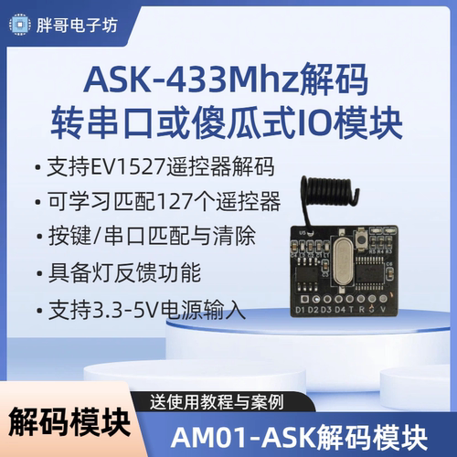 433ASK/fSK串口解码模块 转串口或傻瓜式IO模块 解码EV1527遥控器
