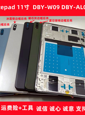 适用华为matepad 11 后壳 DBY-w09中框 DBY-al00后盖  边框电池盖