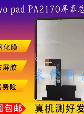 适用于vivo pad AIR平板屏幕总成PA2170显示PAD2液晶2373触摸盖板