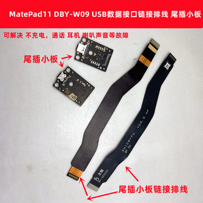 MatePad11充电小板DBY-W09尾插